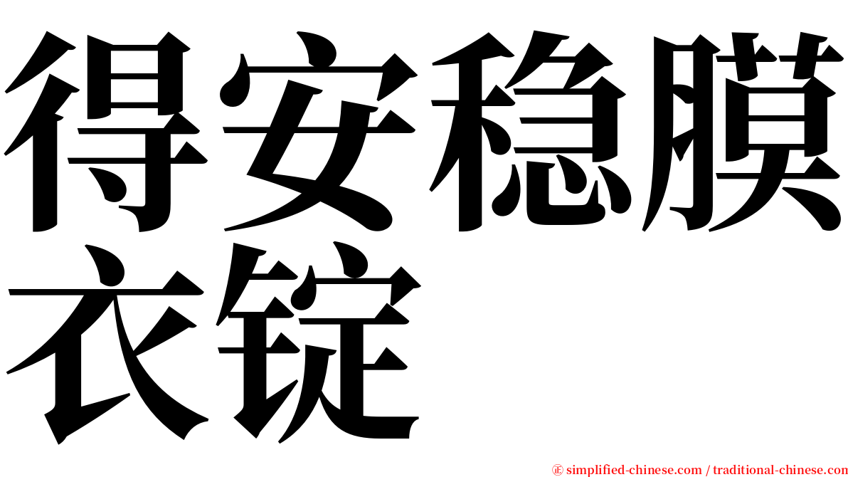 得安稳膜衣锭 serif font
