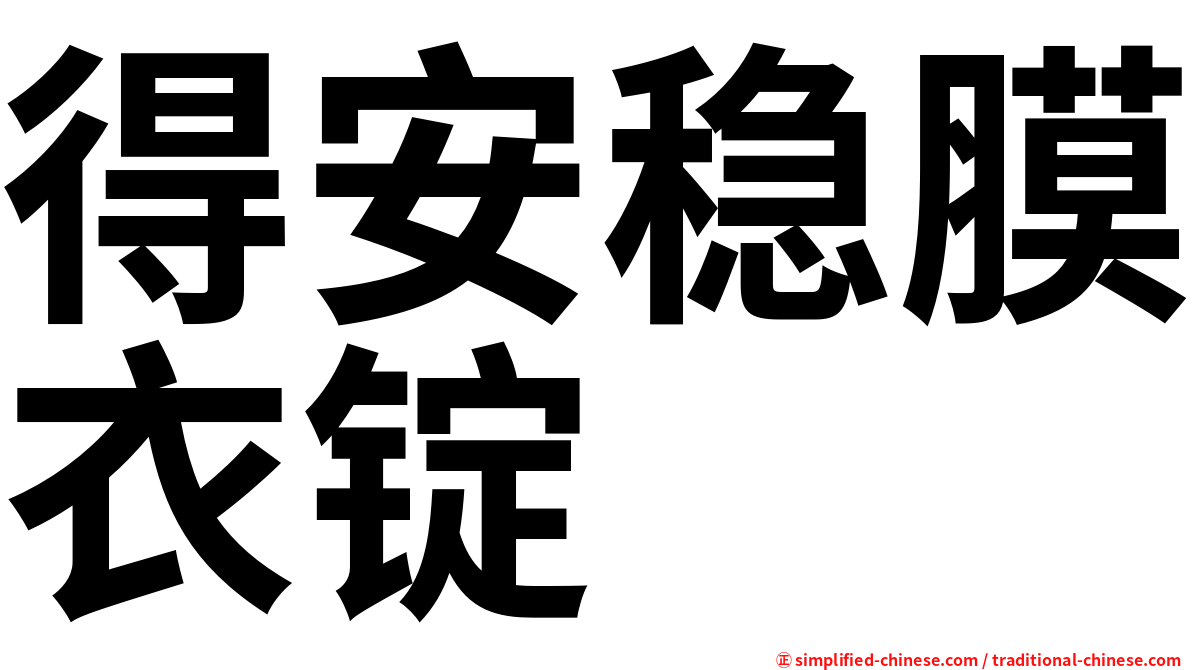 得安稳膜衣锭