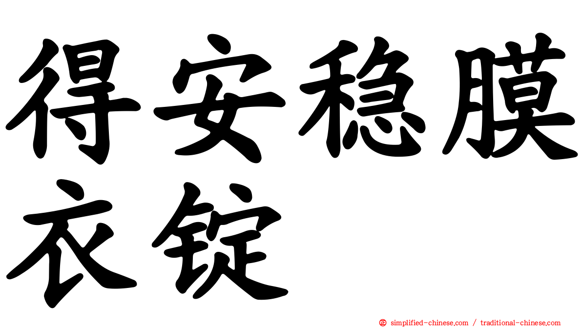 得安稳膜衣锭