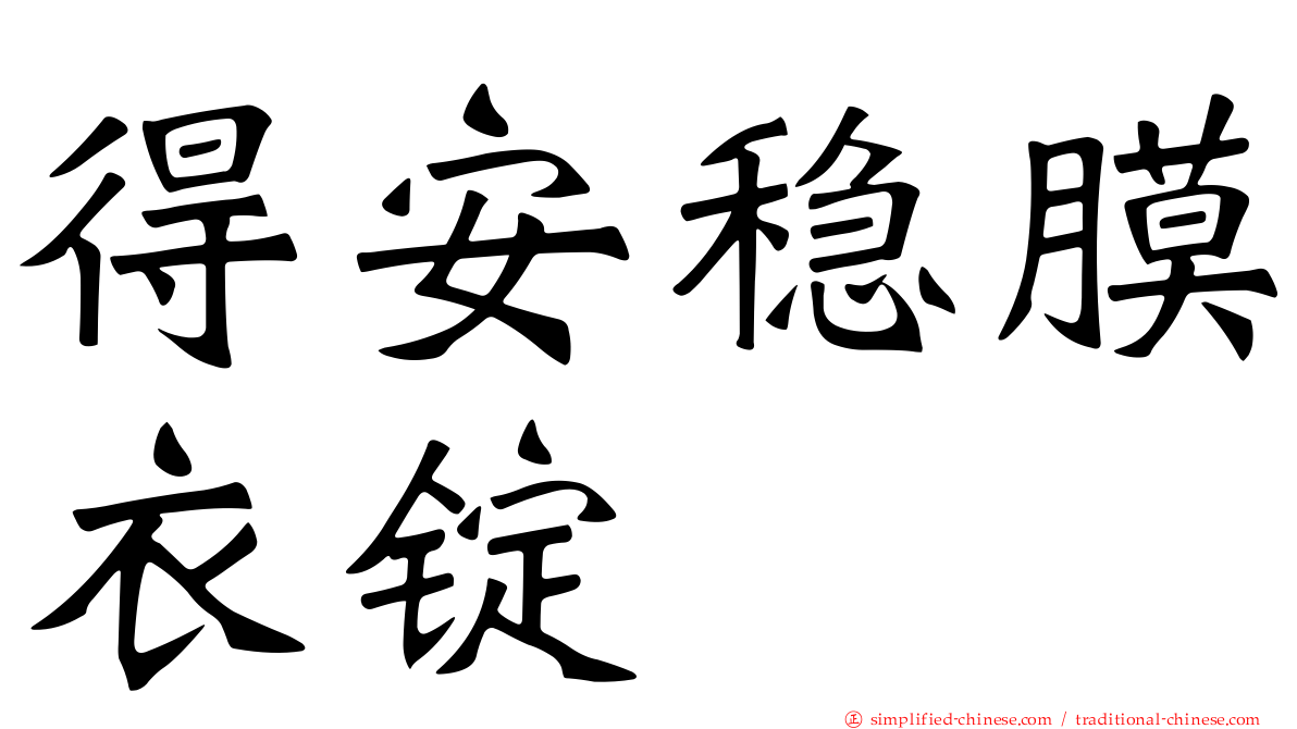 得安稳膜衣锭
