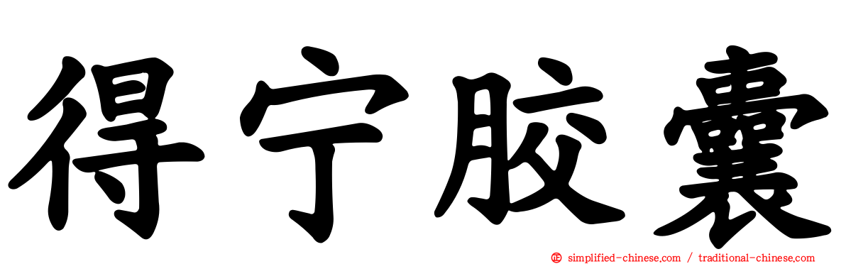 得宁胶囊