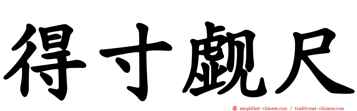 得寸觑尺