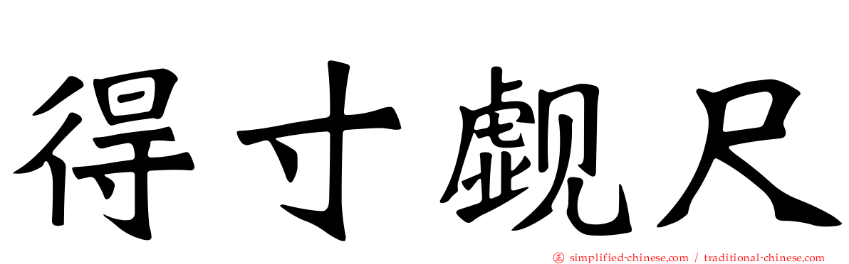 得寸觑尺