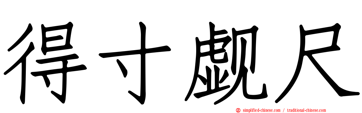 得寸觑尺