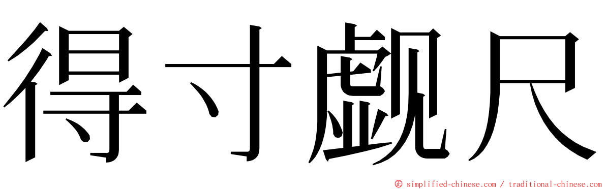得寸觑尺 ming font