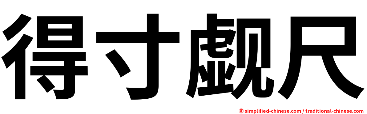 得寸觑尺