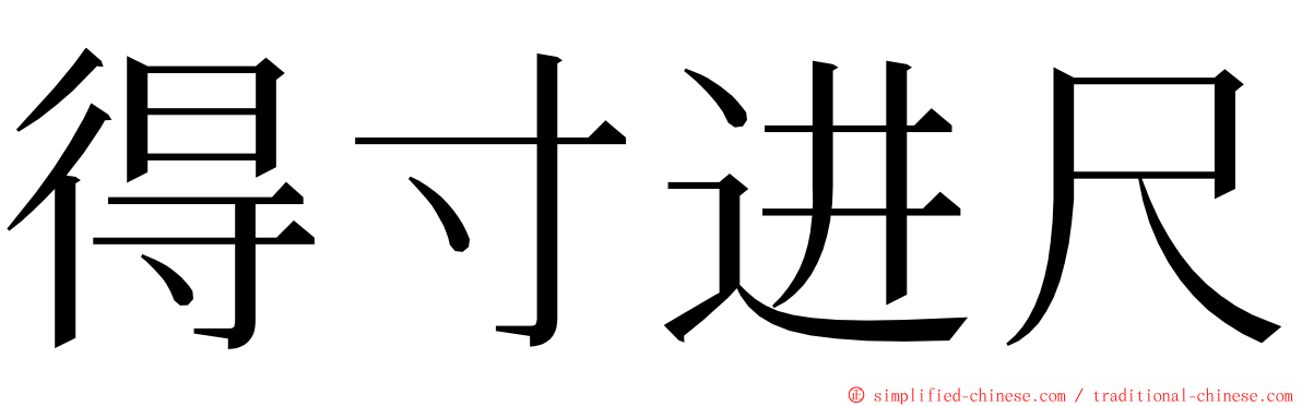 得寸进尺 ming font