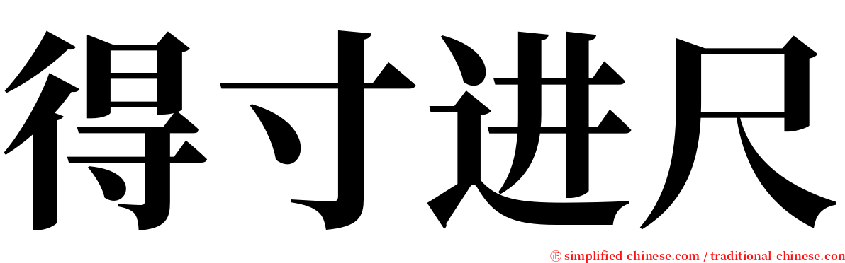 得寸进尺 serif font