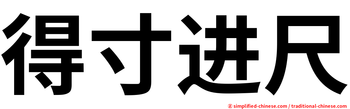 得寸进尺