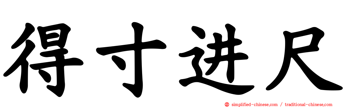 得寸进尺