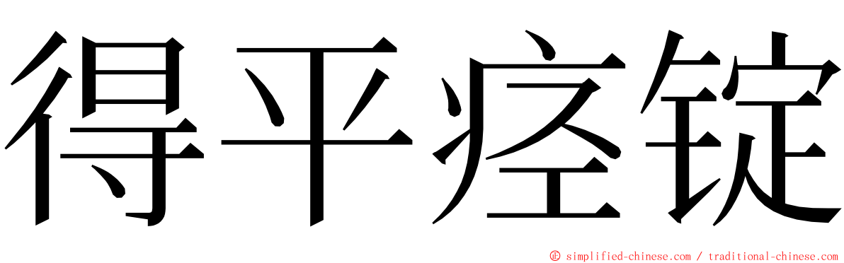 得平痉锭 ming font