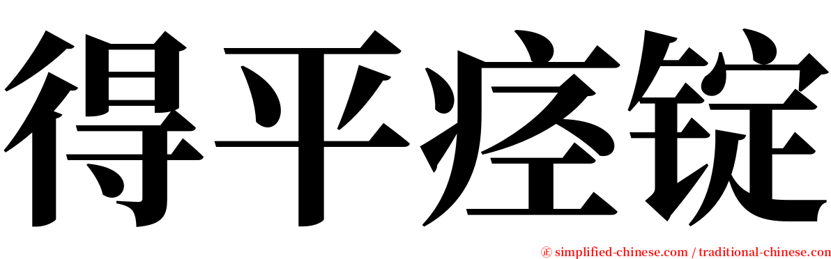 得平痉锭 serif font