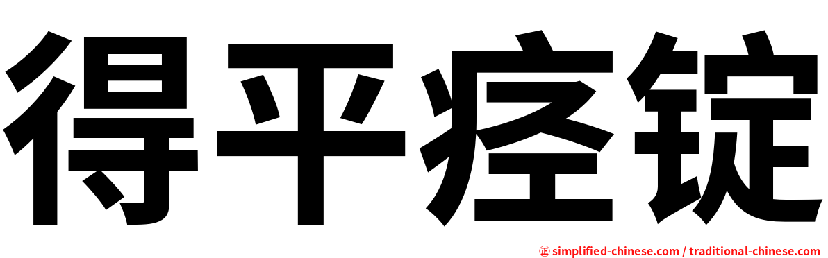 得平痉锭