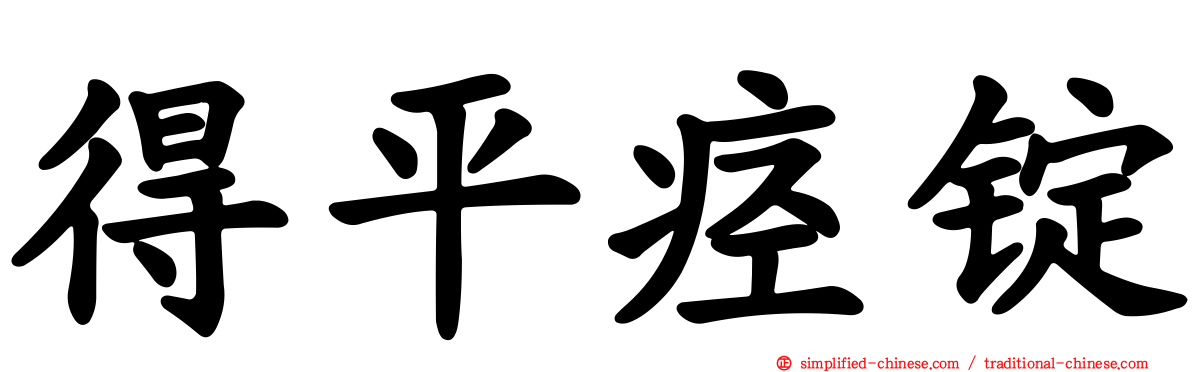 得平痉锭