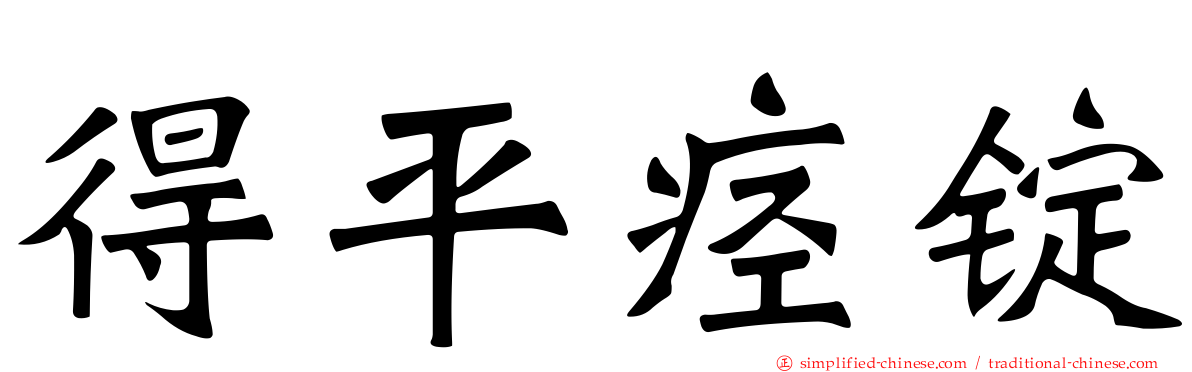得平痉锭