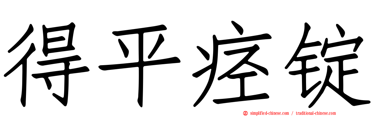 得平痉锭
