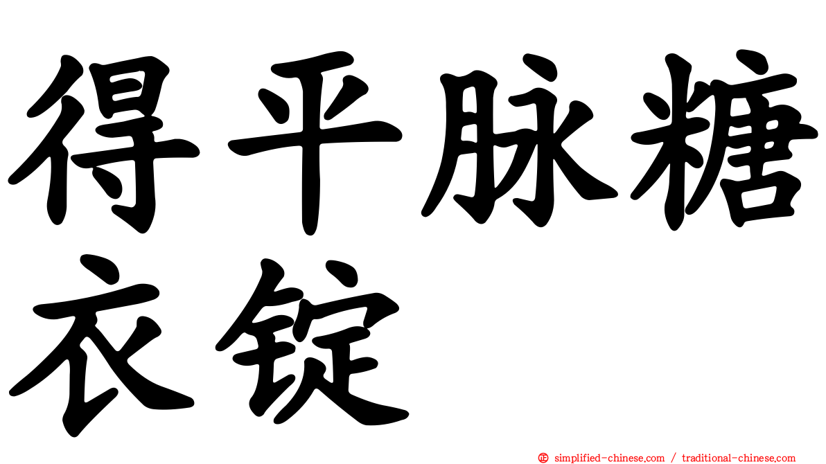 得平脉糖衣锭
