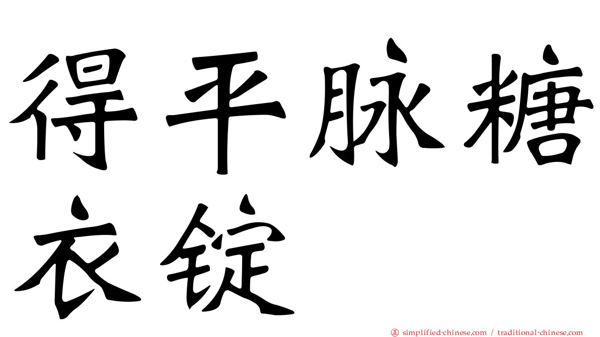得平脉糖衣锭