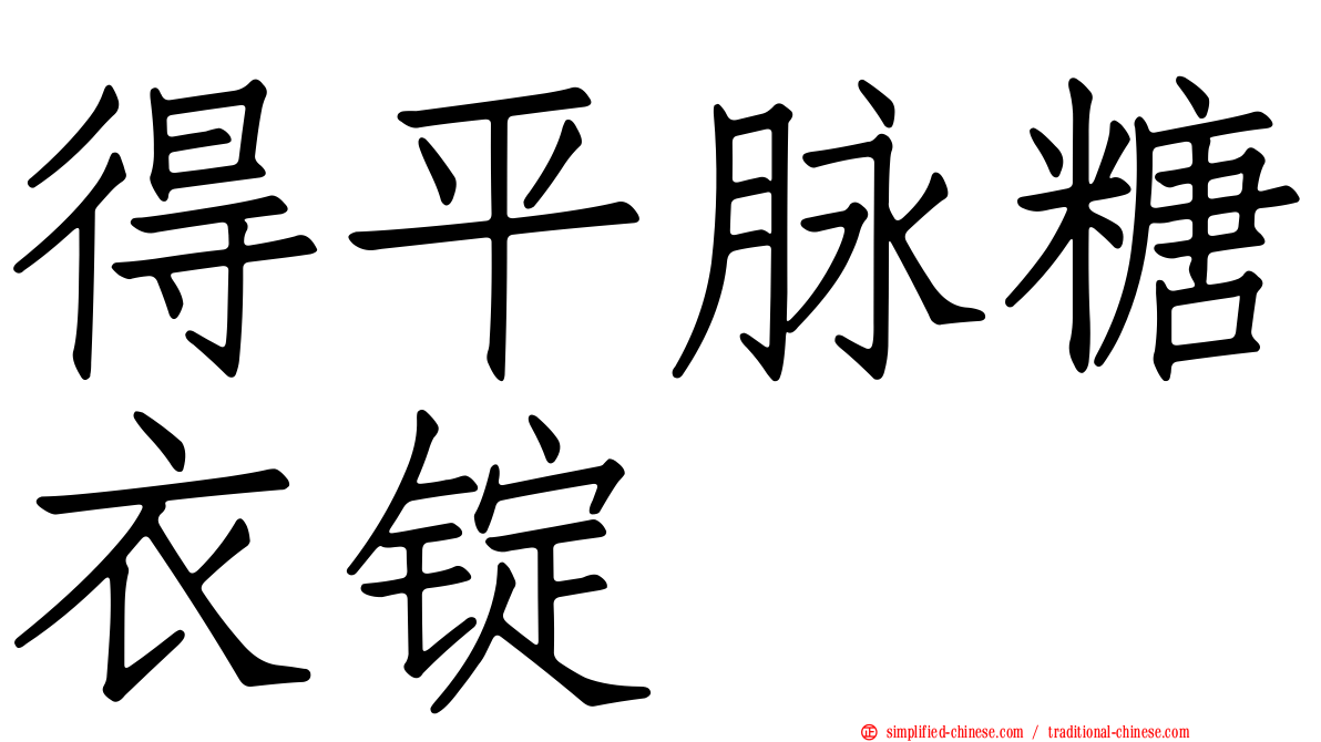 得平脉糖衣锭