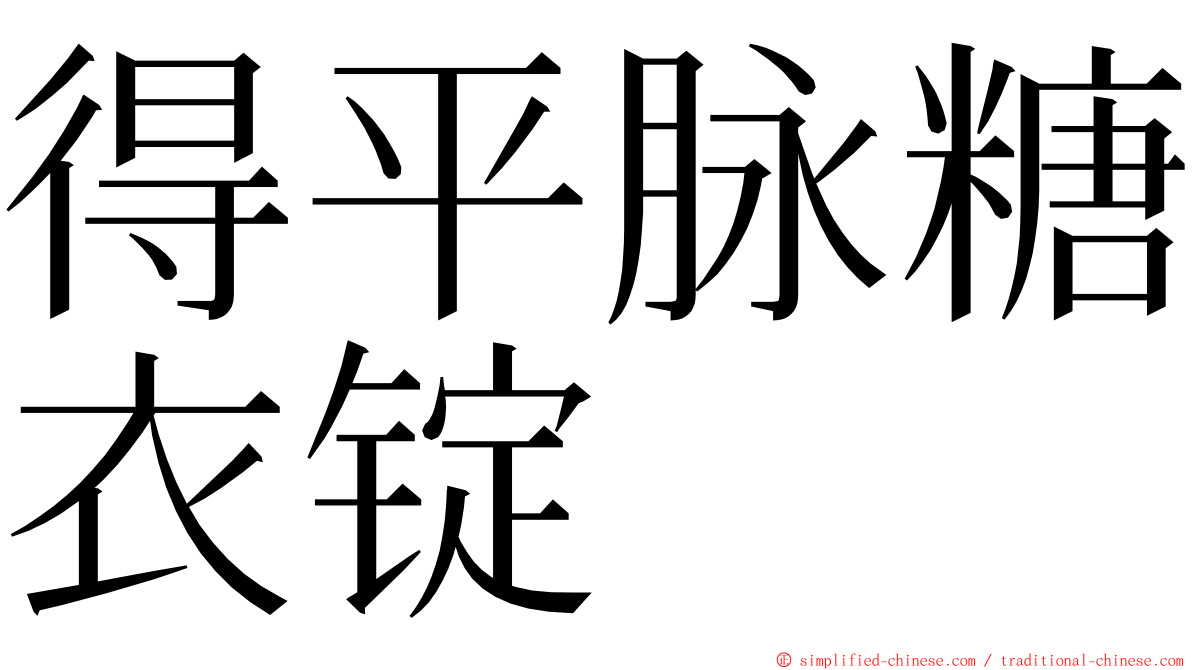 得平脉糖衣锭 ming font