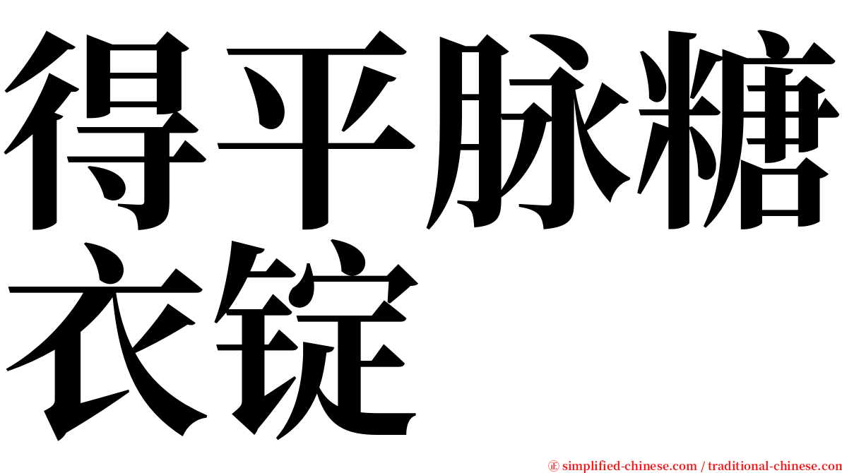 得平脉糖衣锭 serif font