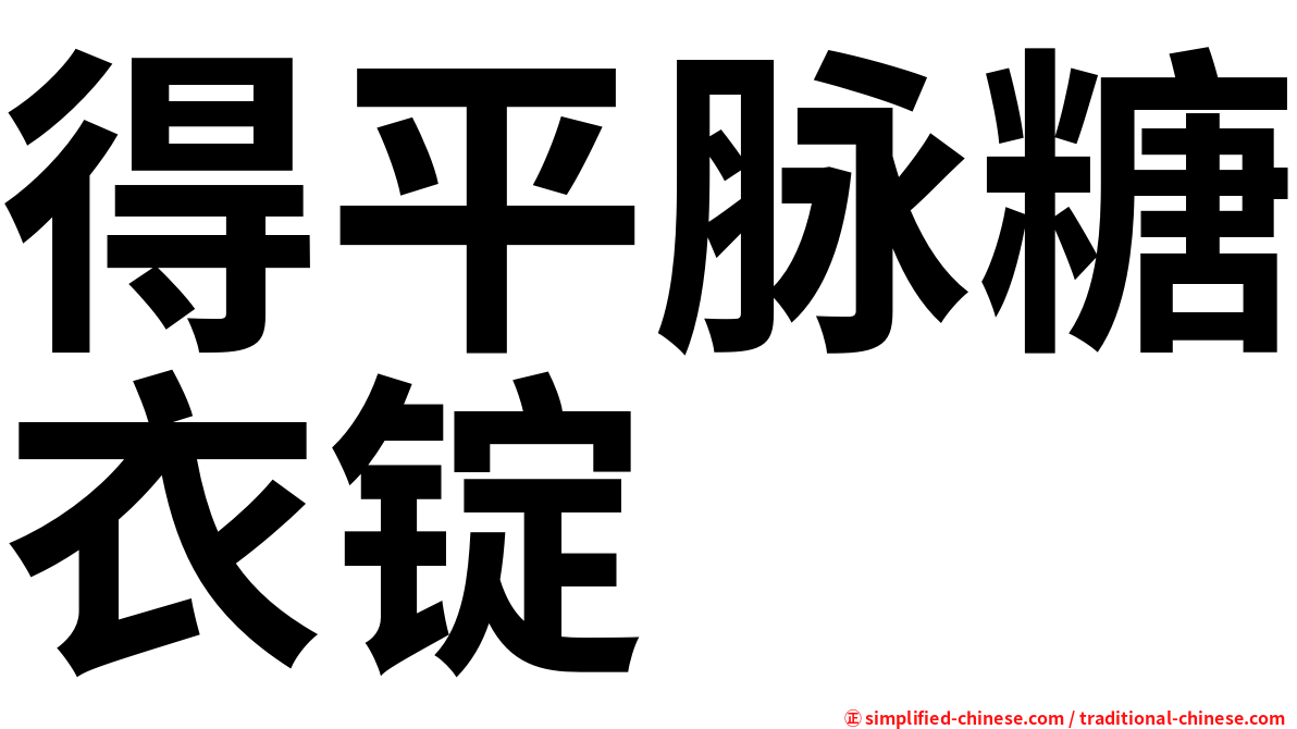 得平脉糖衣锭