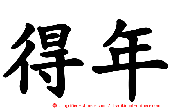 得年