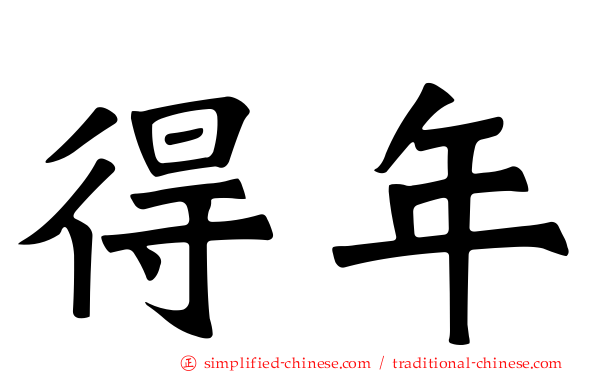 得年