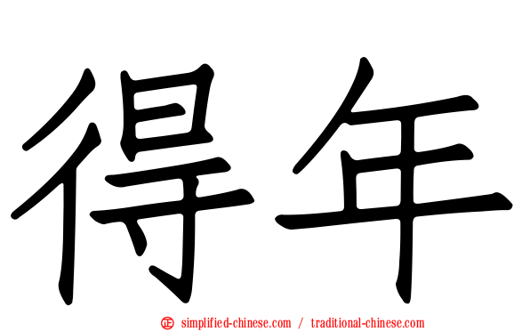 得年
