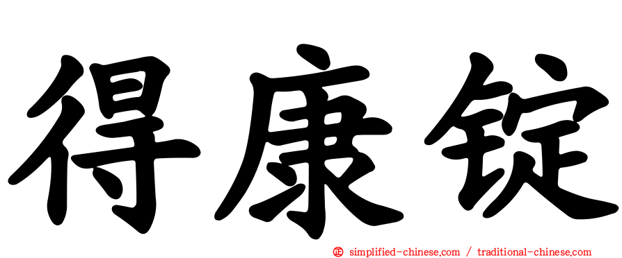 得康锭