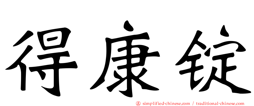 得康锭