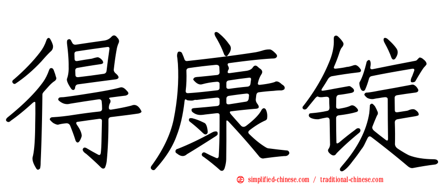 得康锭