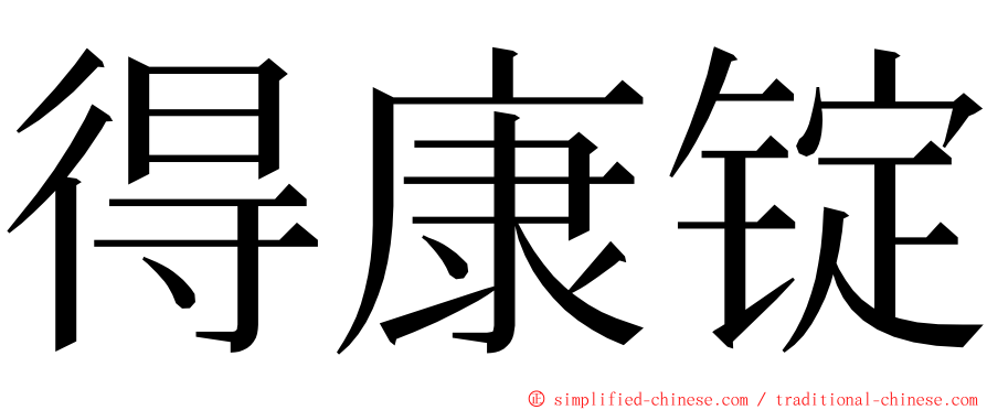 得康锭 ming font