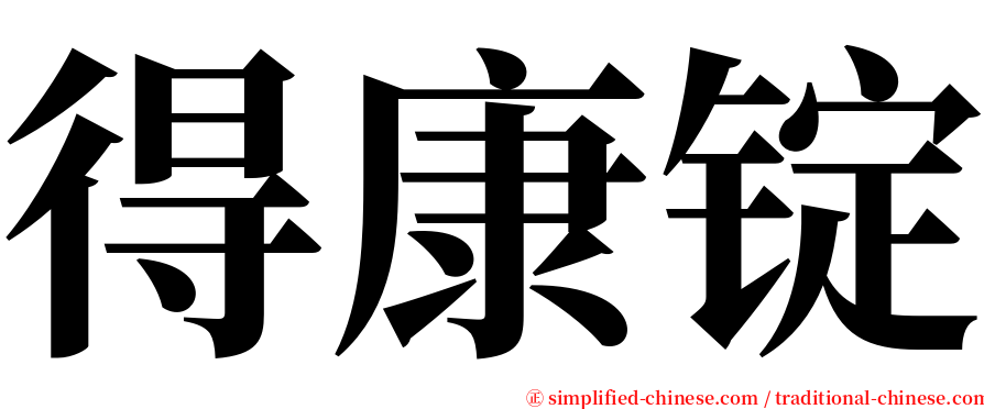 得康锭 serif font