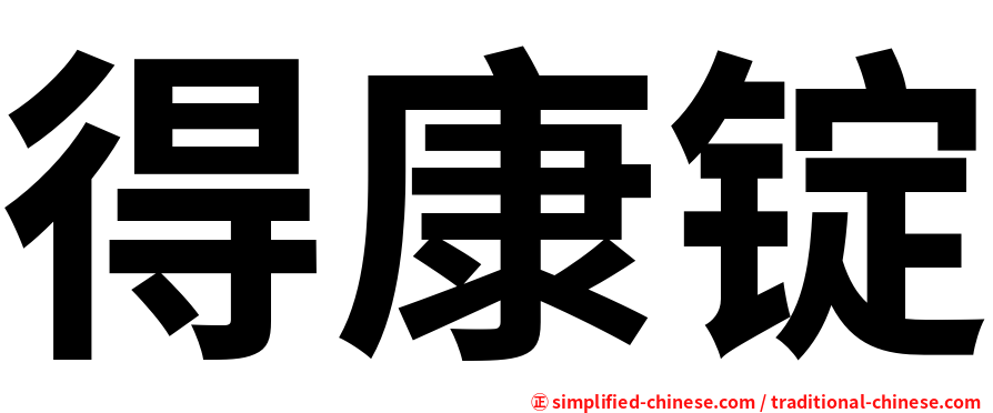 得康锭
