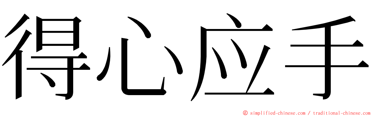 得心应手 ming font