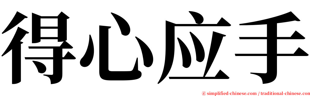 得心应手 serif font