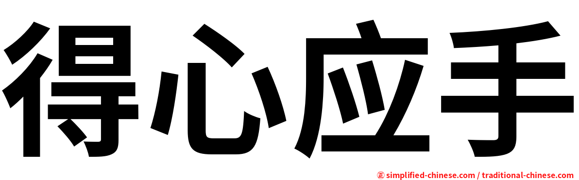 得心应手