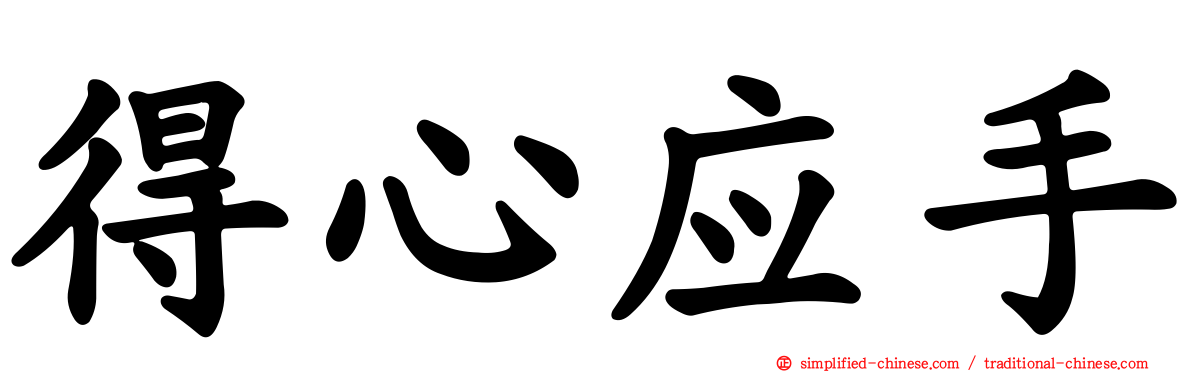 得心应手