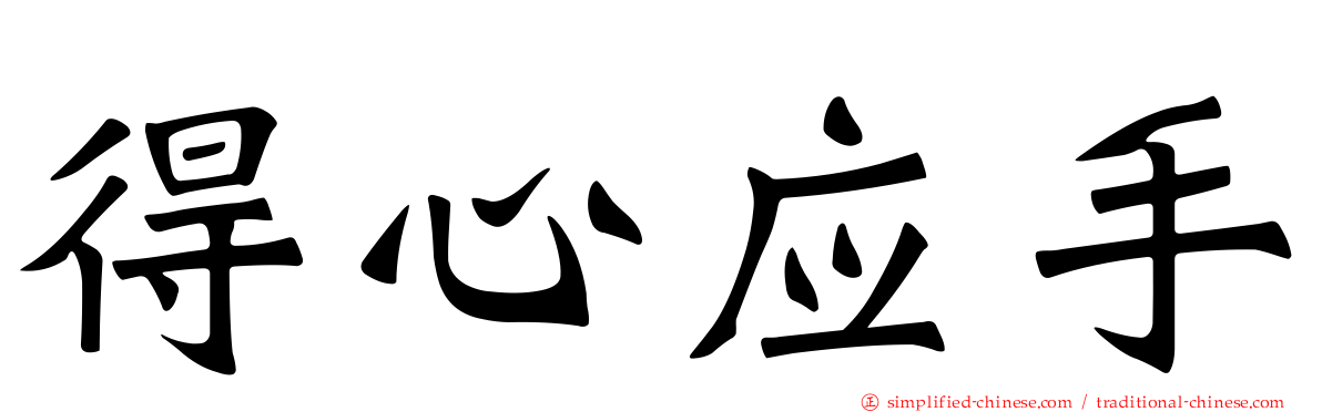 得心应手
