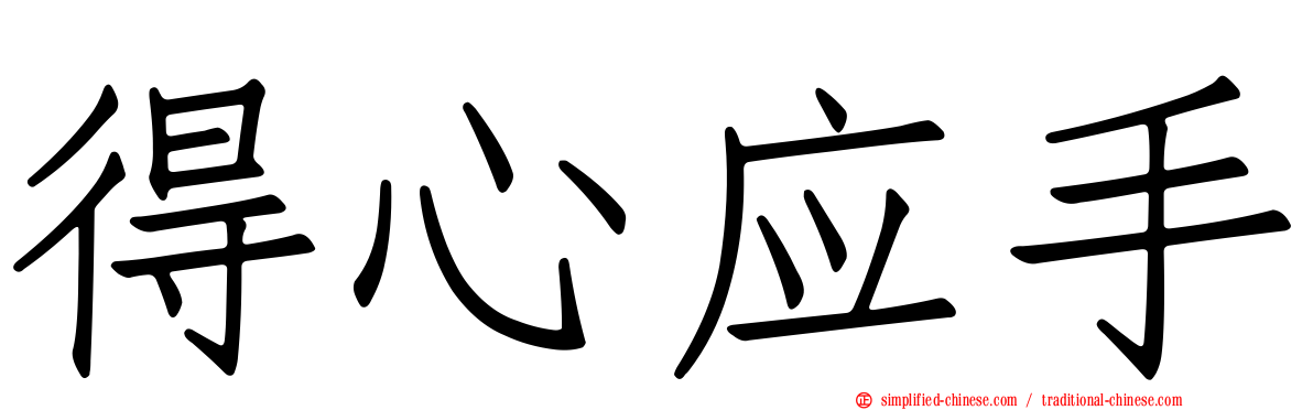 得心应手