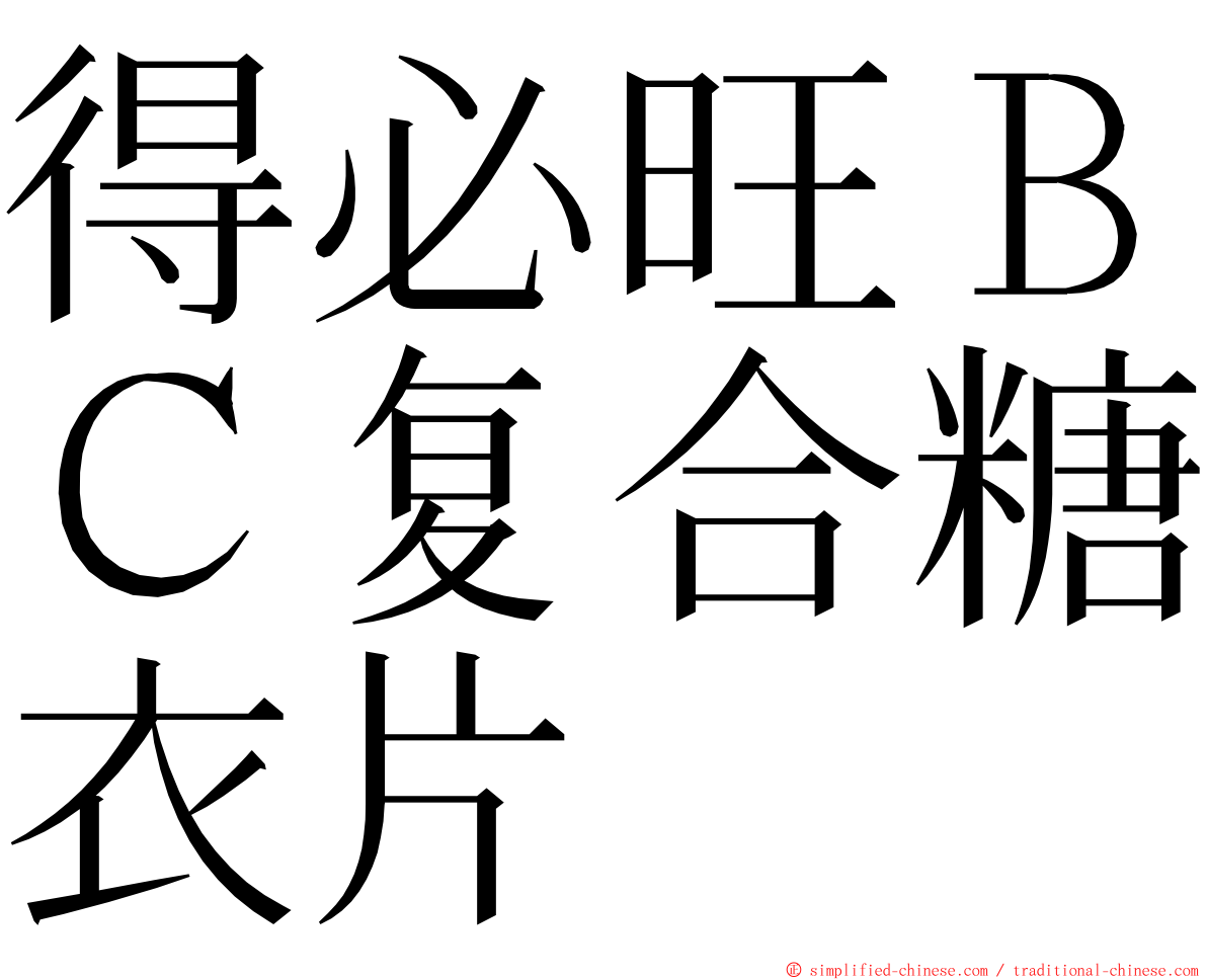 得必旺ＢＣ复合糖衣片 ming font
