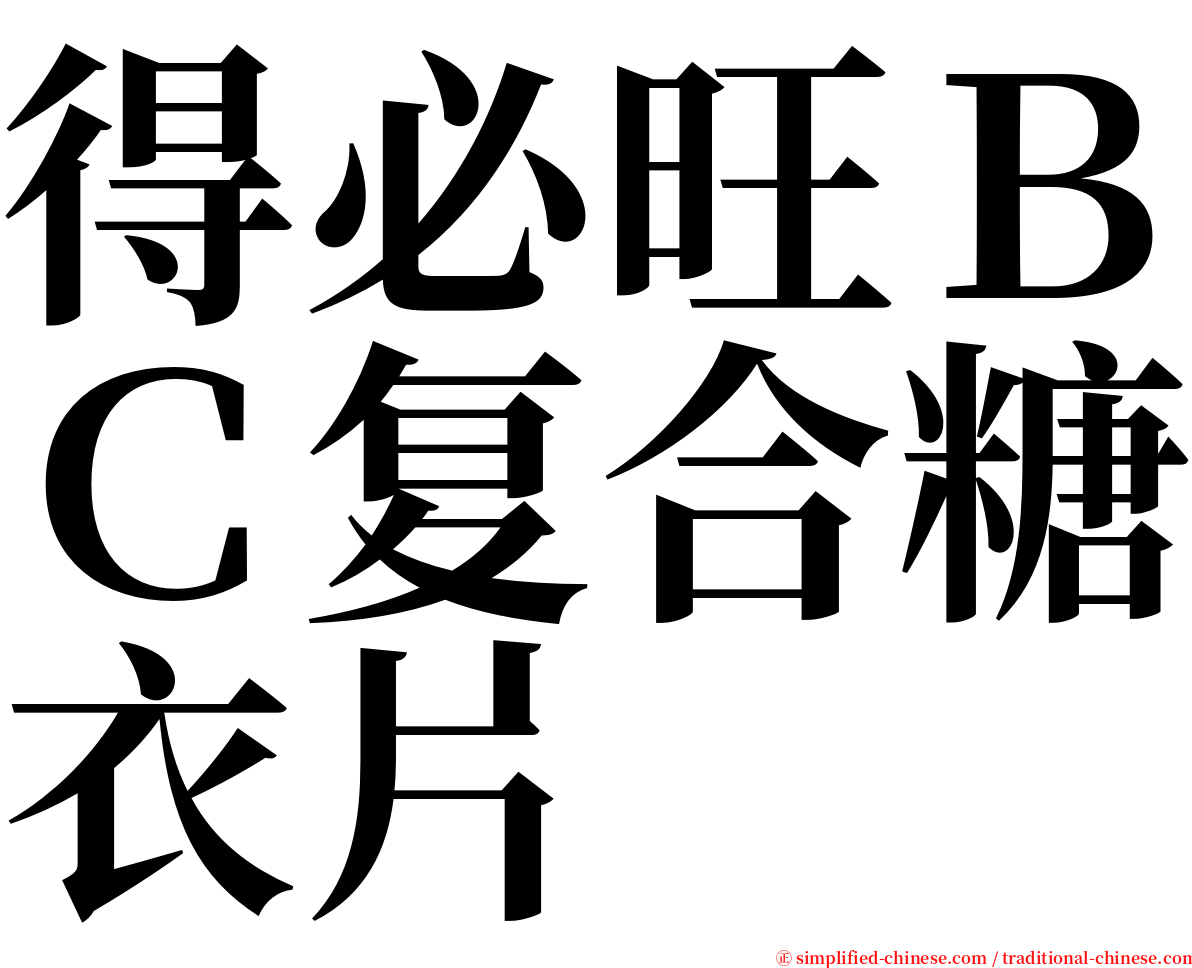 得必旺ＢＣ复合糖衣片 serif font