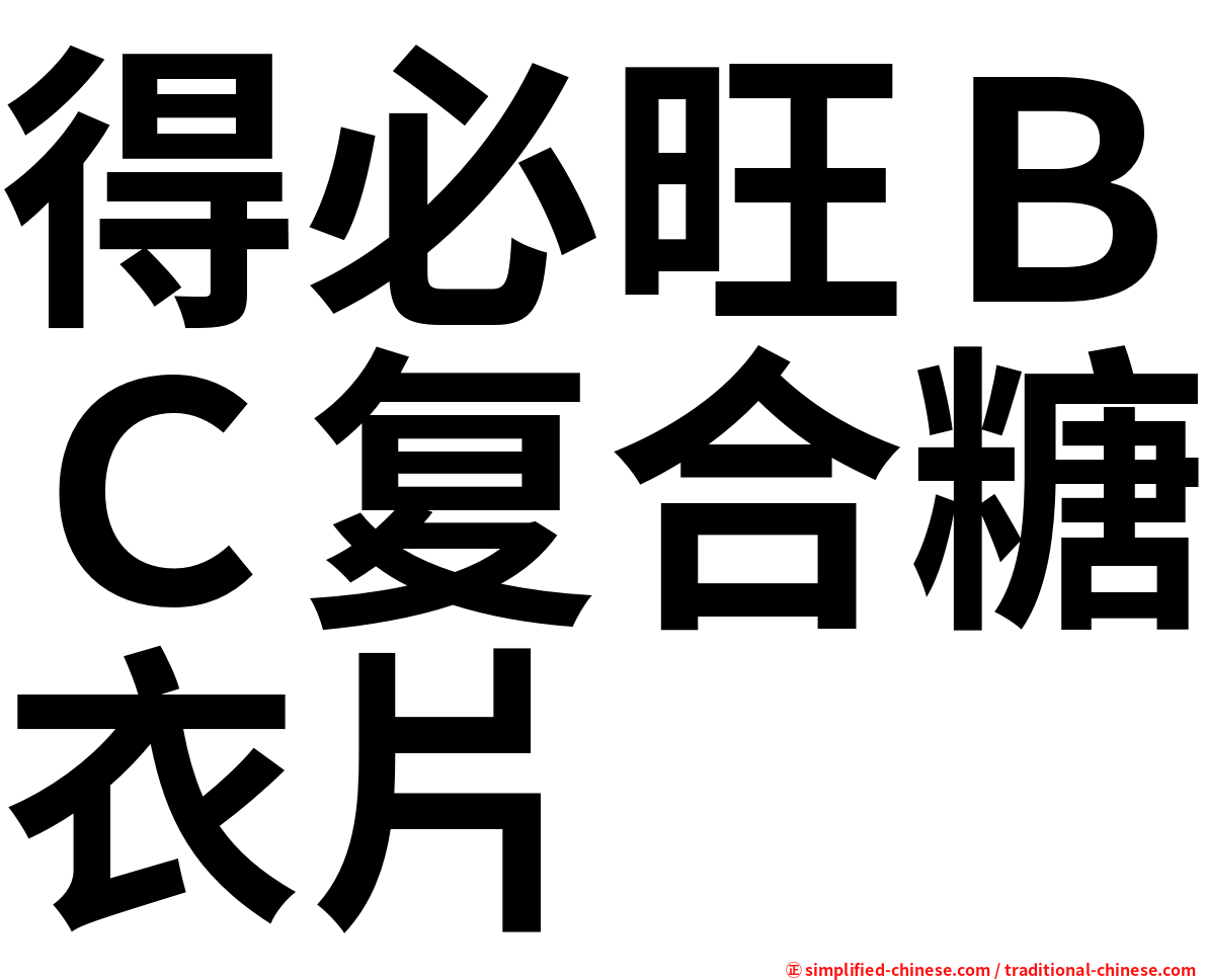 得必旺ＢＣ复合糖衣片