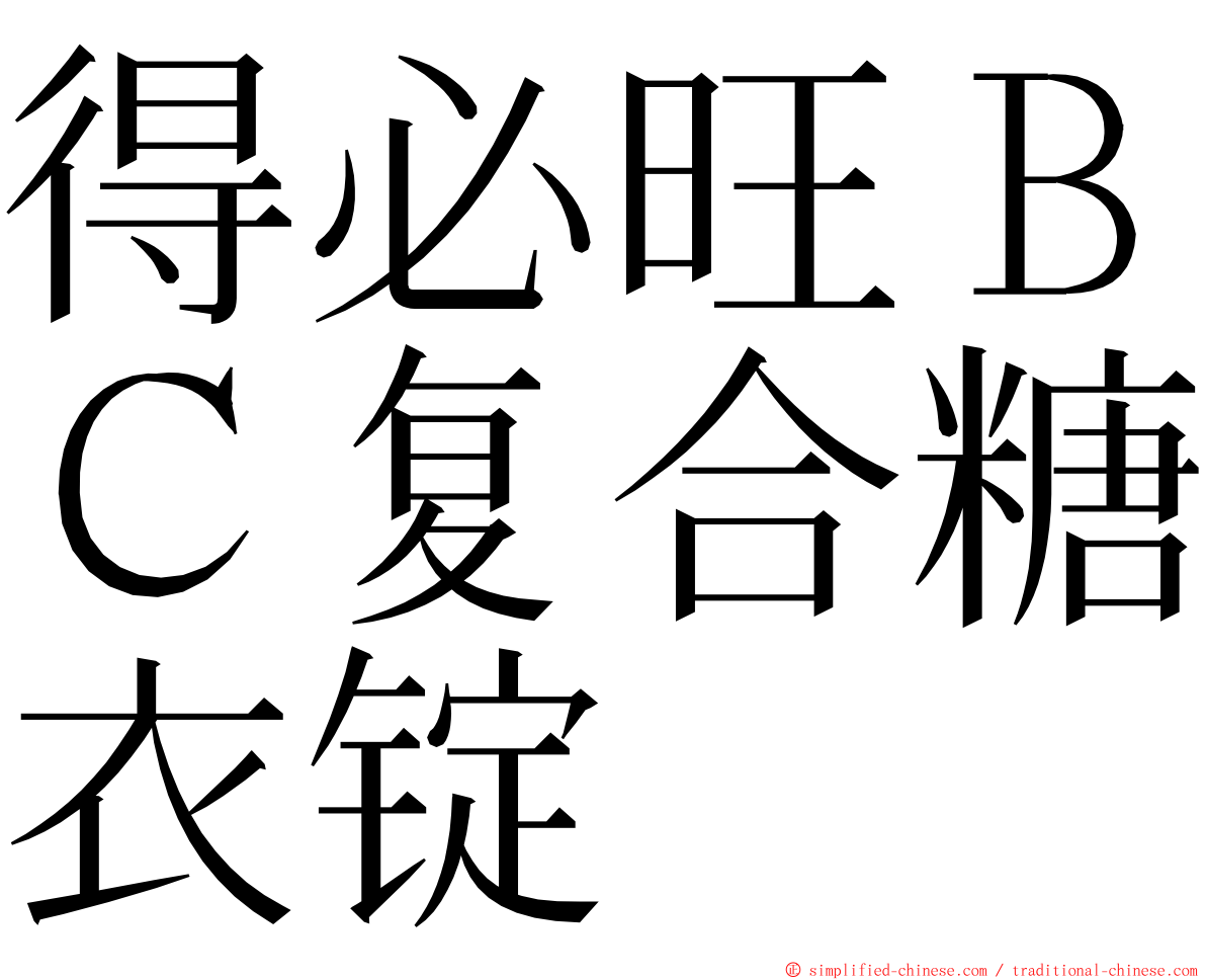 得必旺ＢＣ复合糖衣锭 ming font