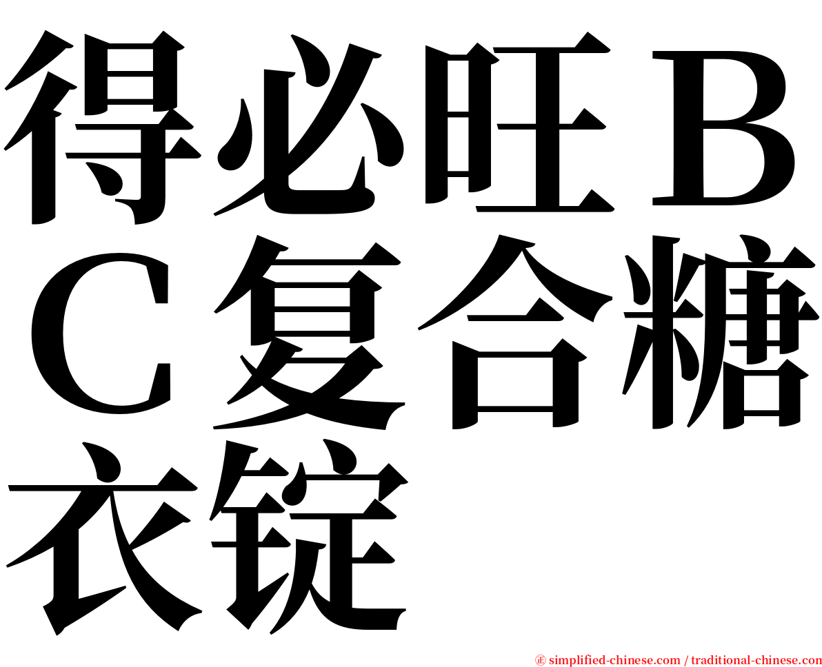 得必旺ＢＣ复合糖衣锭 serif font