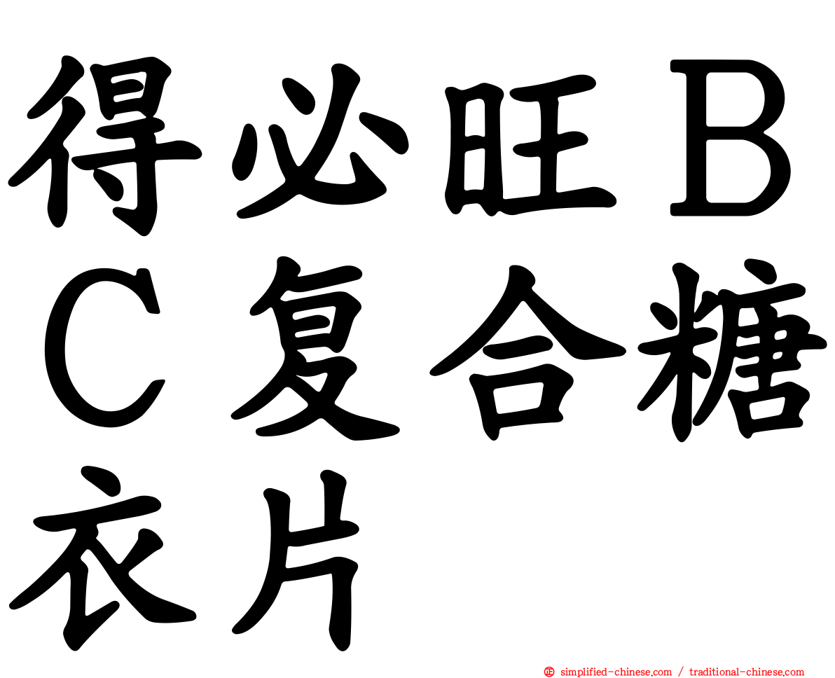 得必旺ＢＣ复合糖衣片
