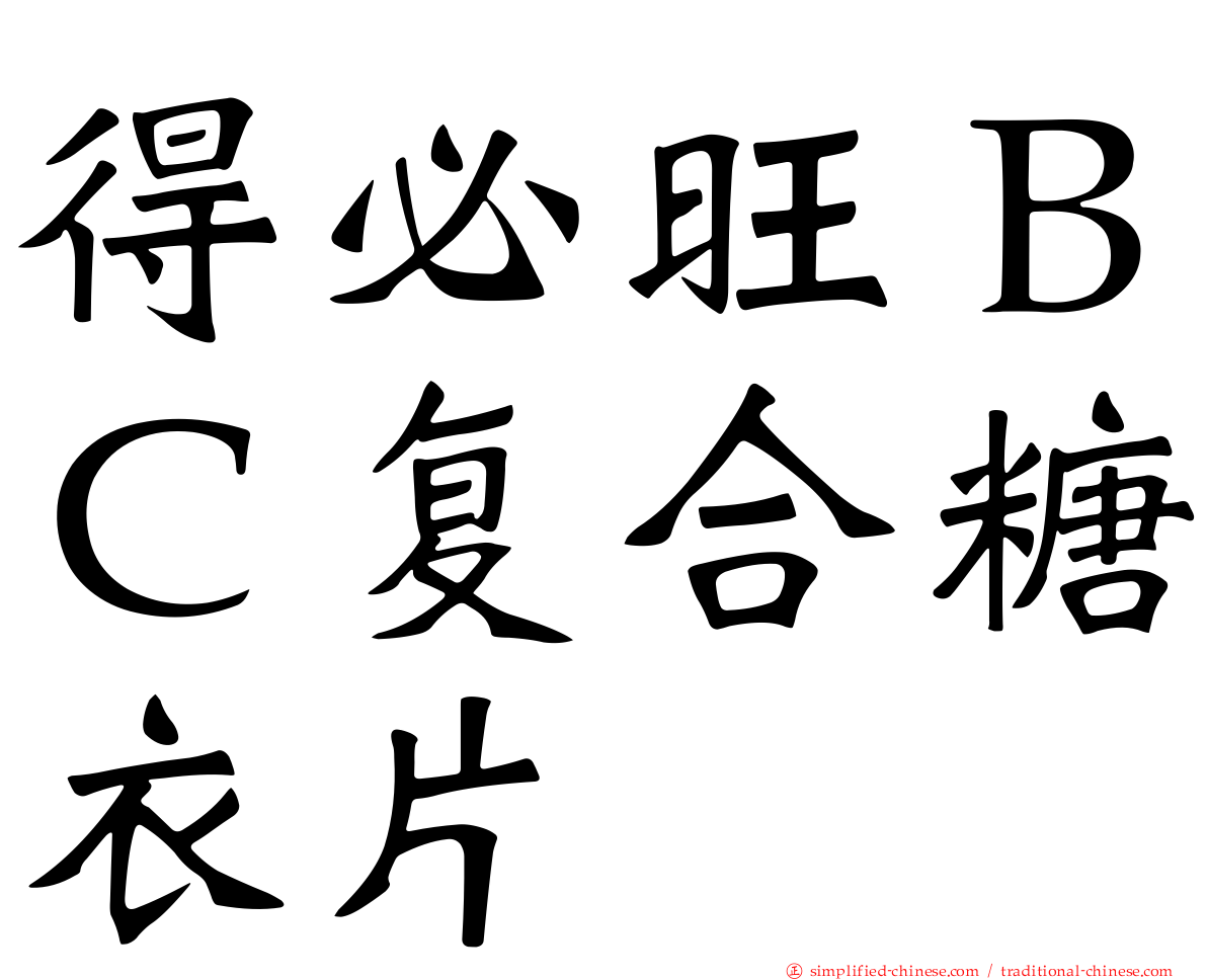 得必旺ＢＣ复合糖衣片