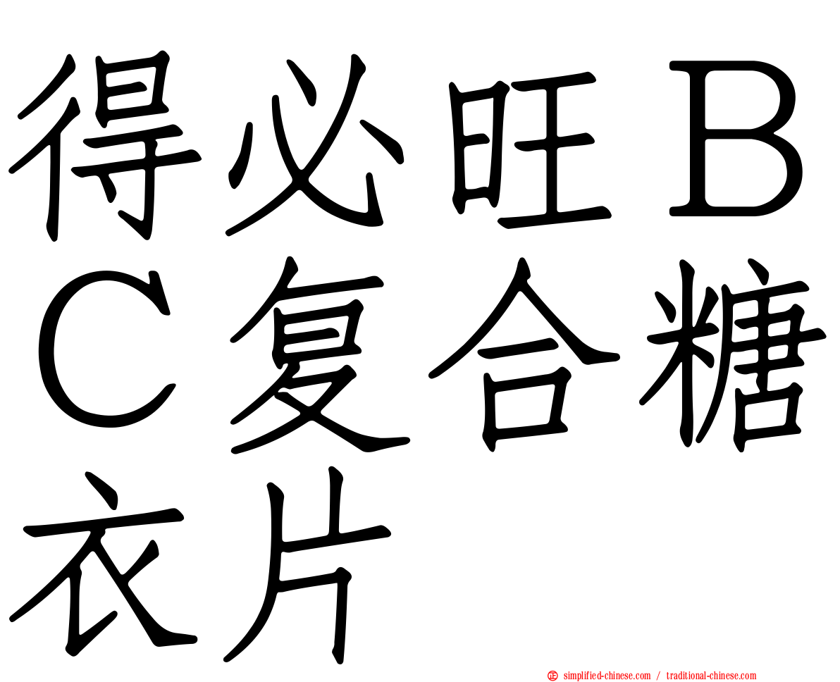 得必旺ＢＣ复合糖衣片
