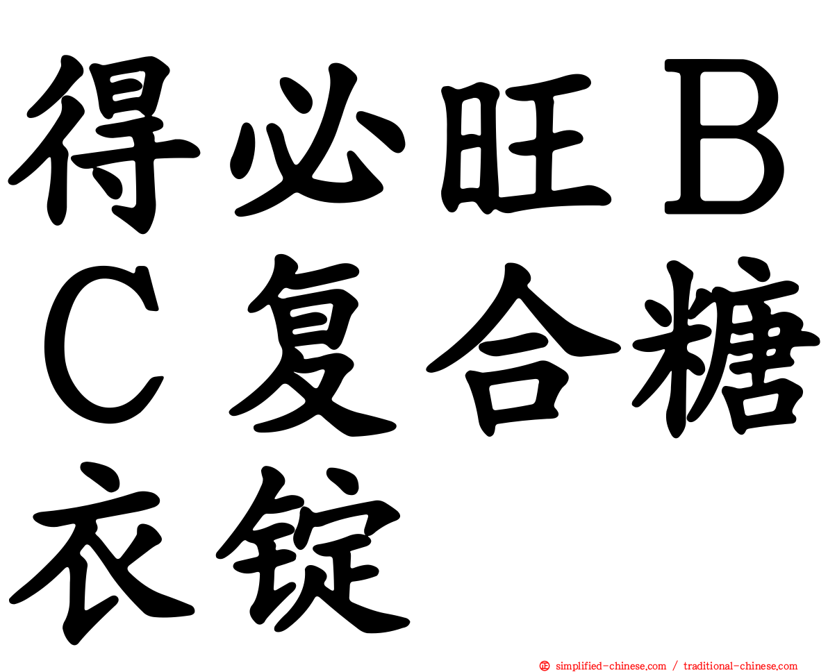 得必旺ＢＣ复合糖衣锭